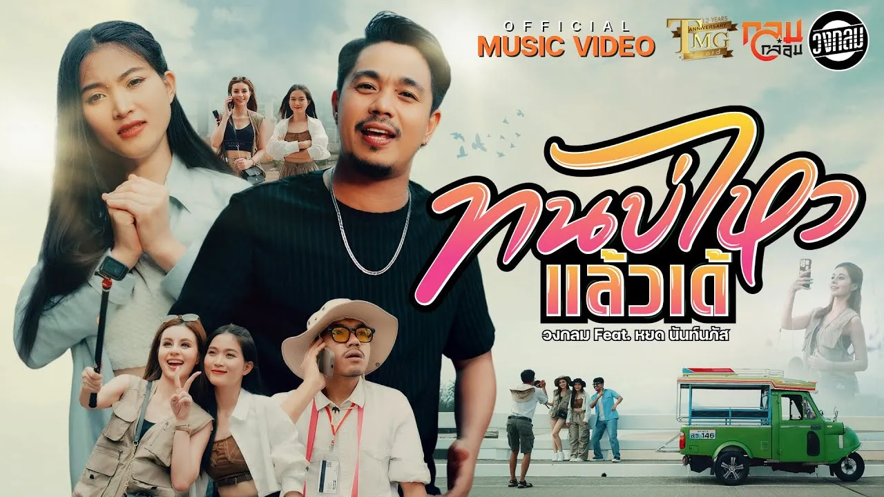 ทนบ่ไหวแล้วเด้