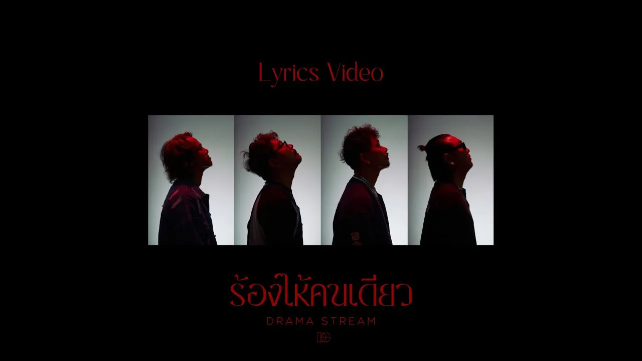 ร้องไห้คนเดียว