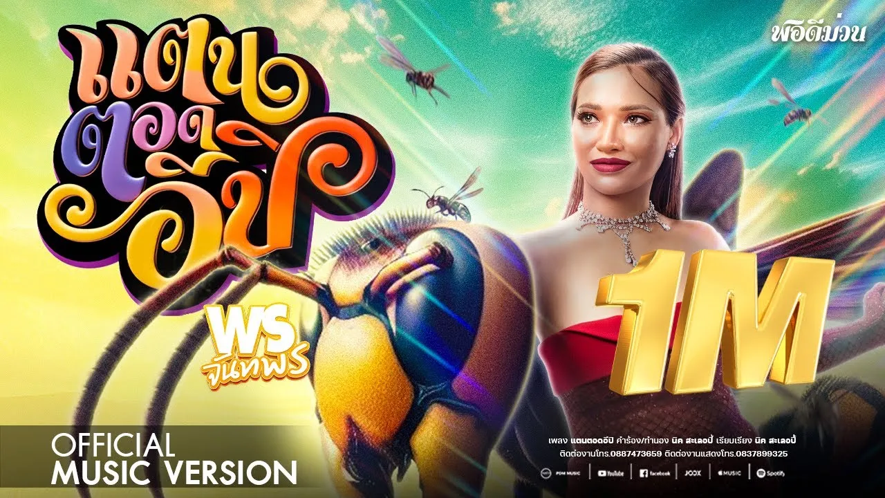 แตนตอดอีปิ