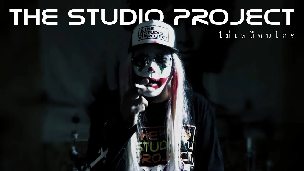 ไม่เหมือนใคร