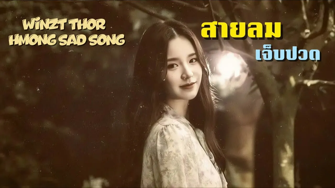 สายลมเจ็บปวด