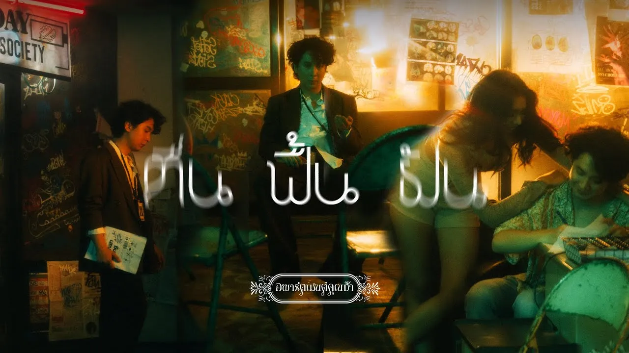 ตื่น ฟื้น ฝัน