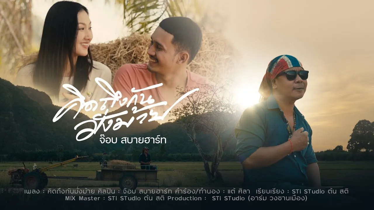 คิดถึงกันมั้งหม้าย