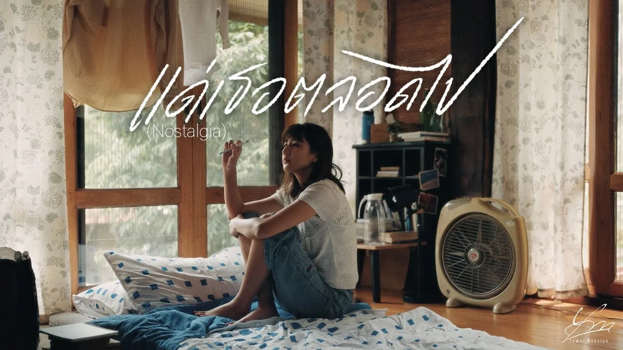 แด่เธอตลอดไป (Nostalgia)