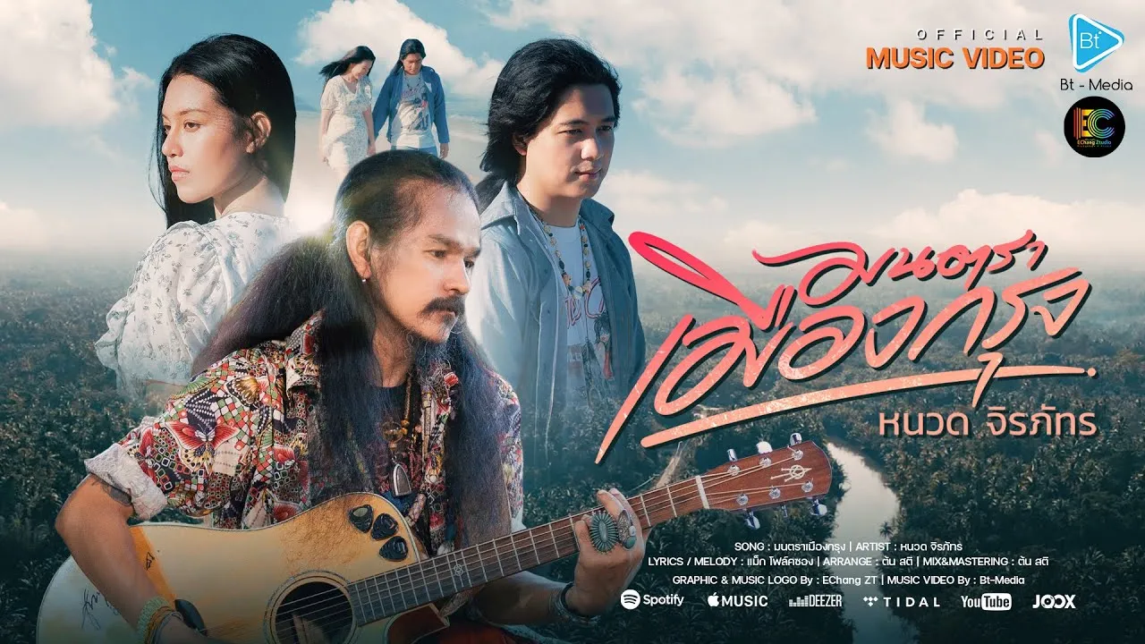 มนตราเมืองกรุง