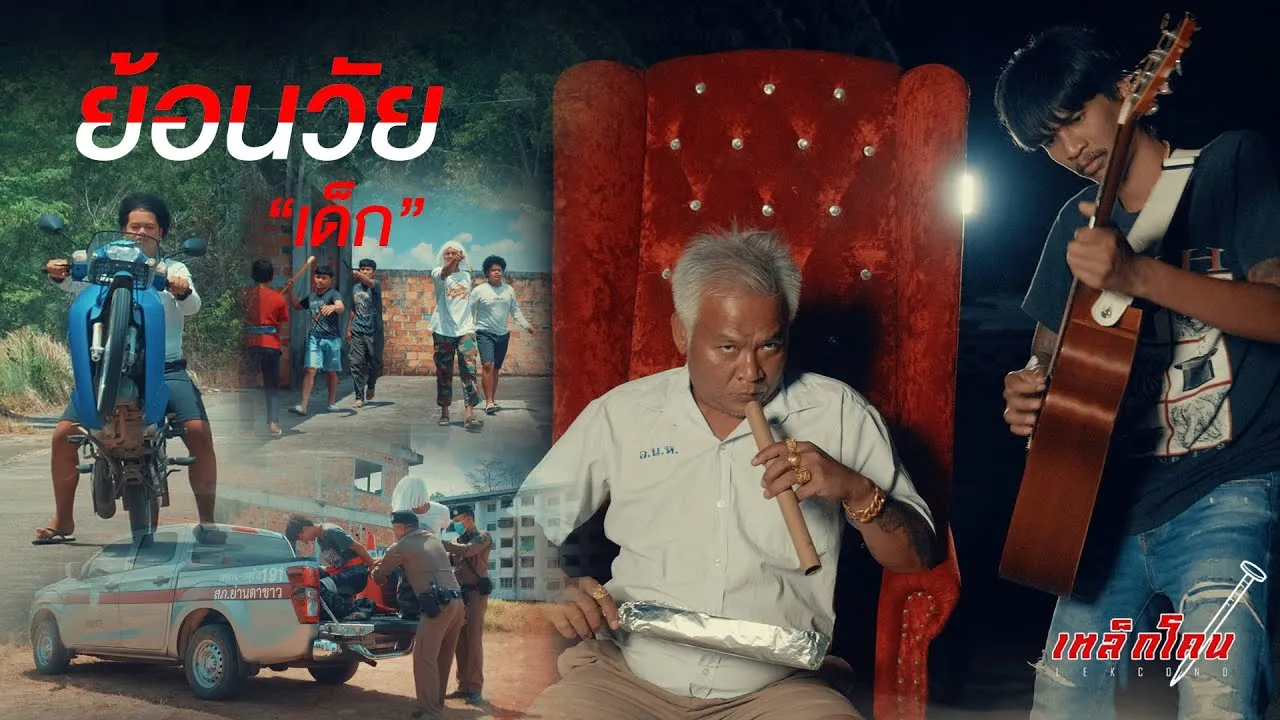 ย้อนวัยเด็ก