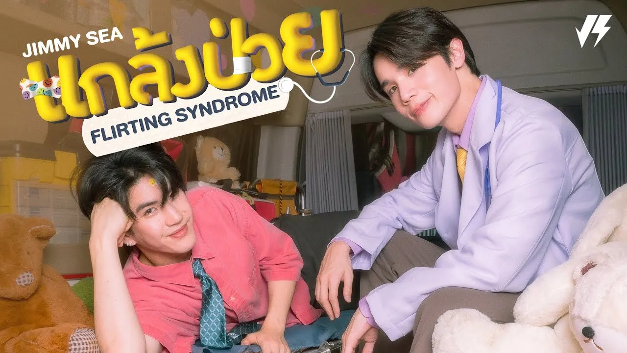 แกล้งป่วย (Flirting Syndrome)