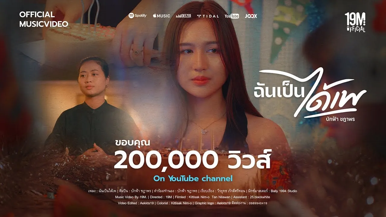 ฉันเป็นได้เพ