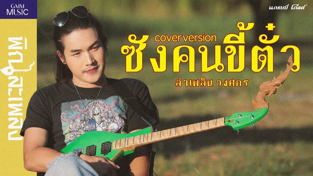 ซังคนขี้ตั๋ว