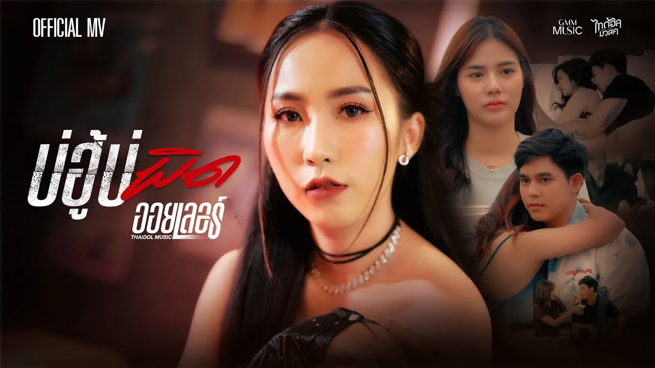 บ่ฮู้บ่ผิด