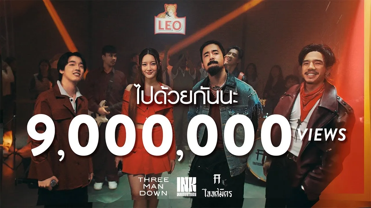 ไปด้วยกันนะ