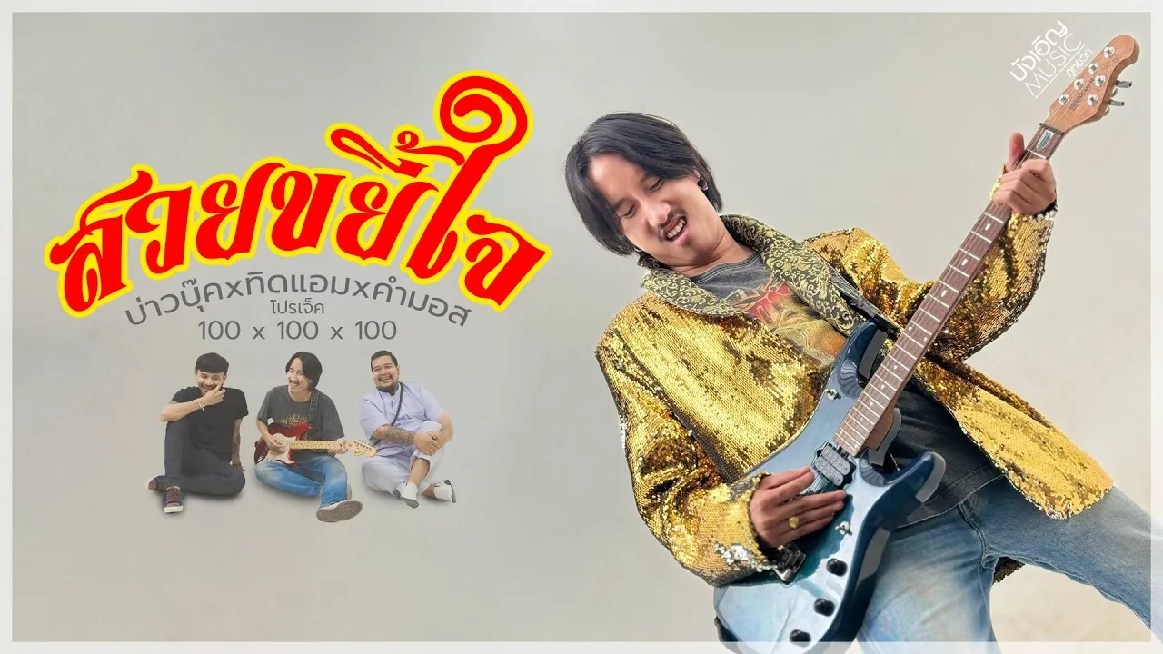 สวยขยี้ใจ