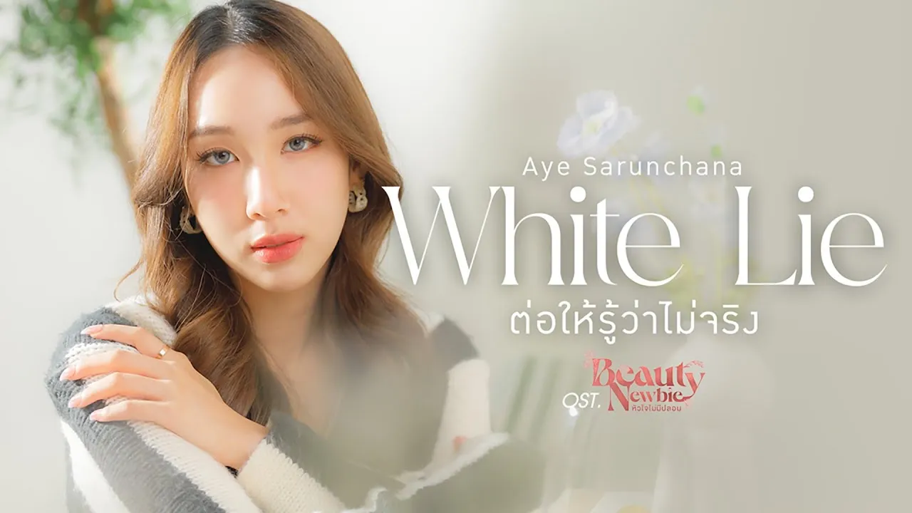 ต่อให้รู้ว่าไม่จริง (White Lie)