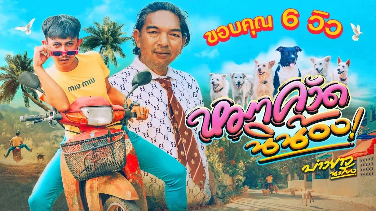 หมาควัดนิน้อง