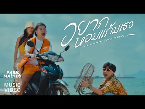 อยากหอมแก้มเธอ (Let me kiss)