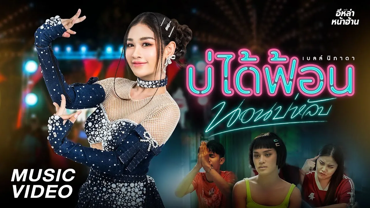 บ่ได้ฟ้อนนอนบ่หลับ