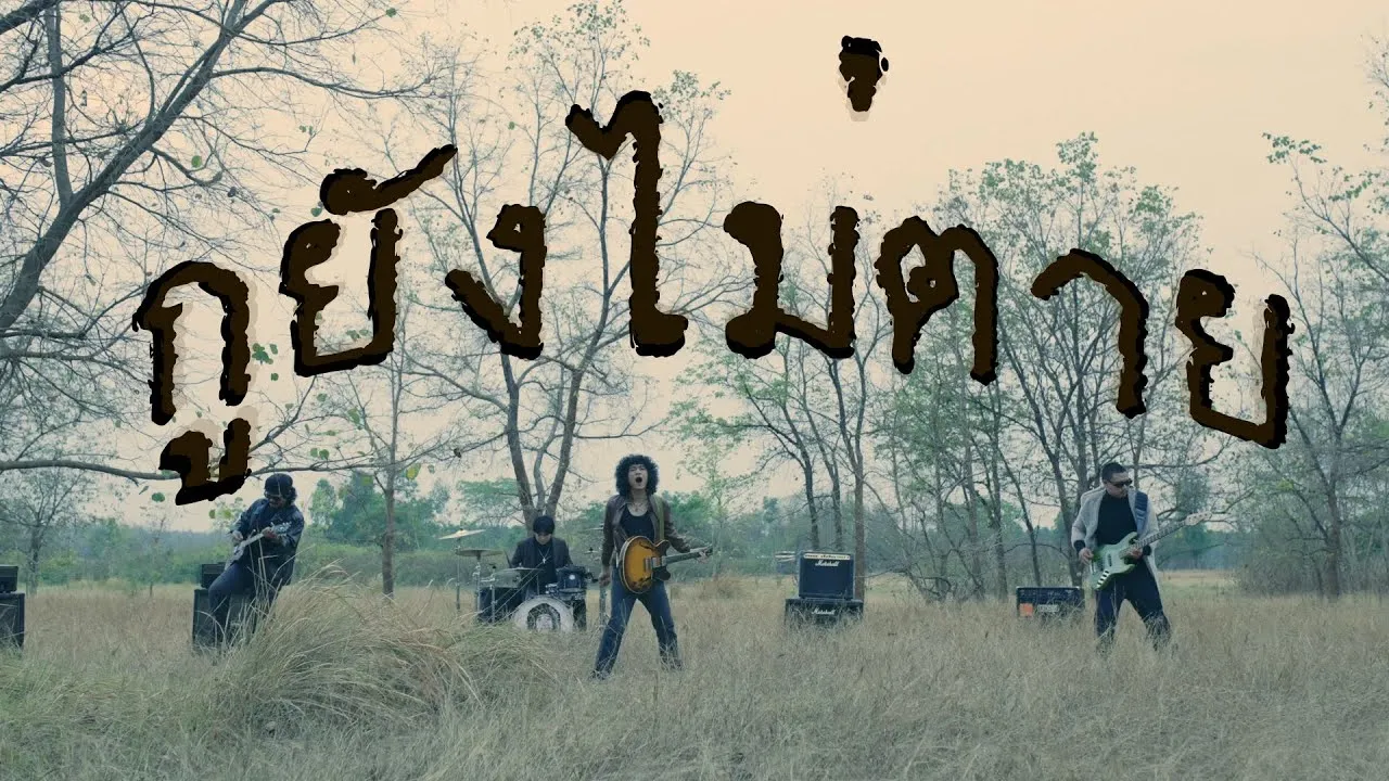 กูยังไม่ตาย