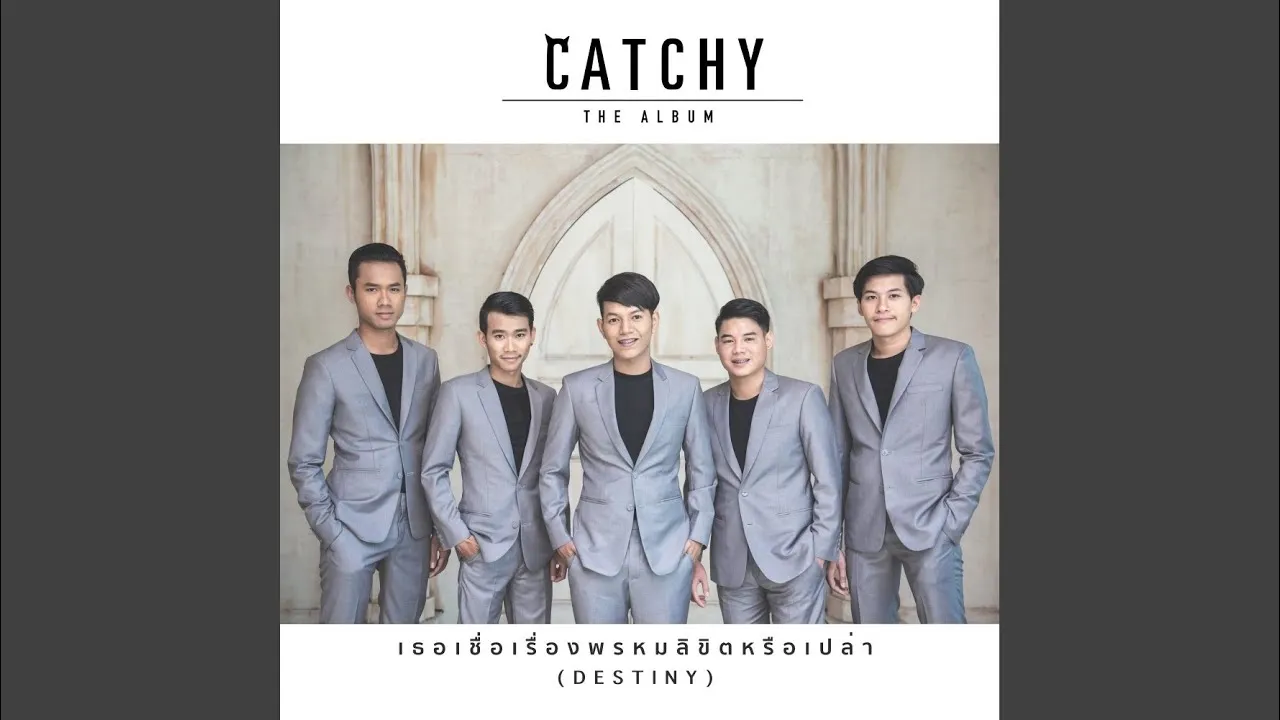 เธอเชื่อเรื่องพรหมลิขิตหรือเปล่า