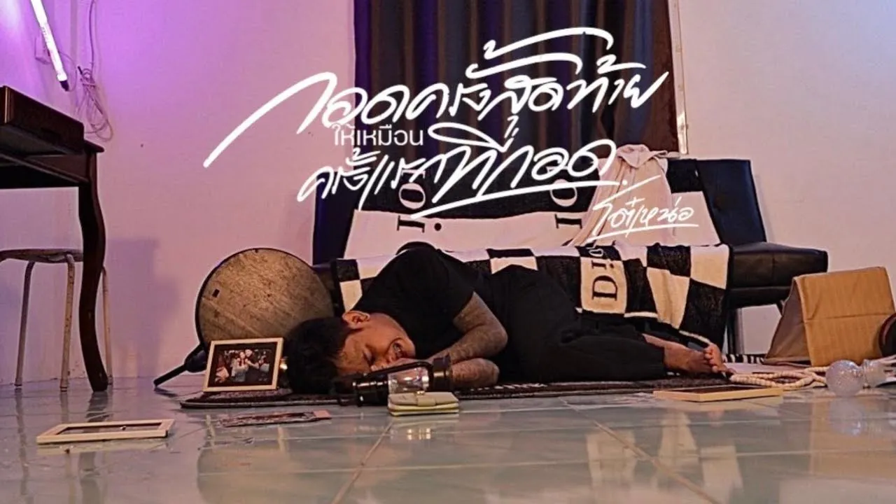 กอดครั้งสุดท้ายให้เหมือนครั้งแรกที่กอด