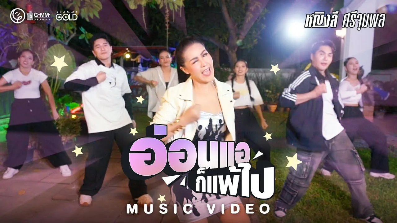 อ่อนแอก็แพ้ไป