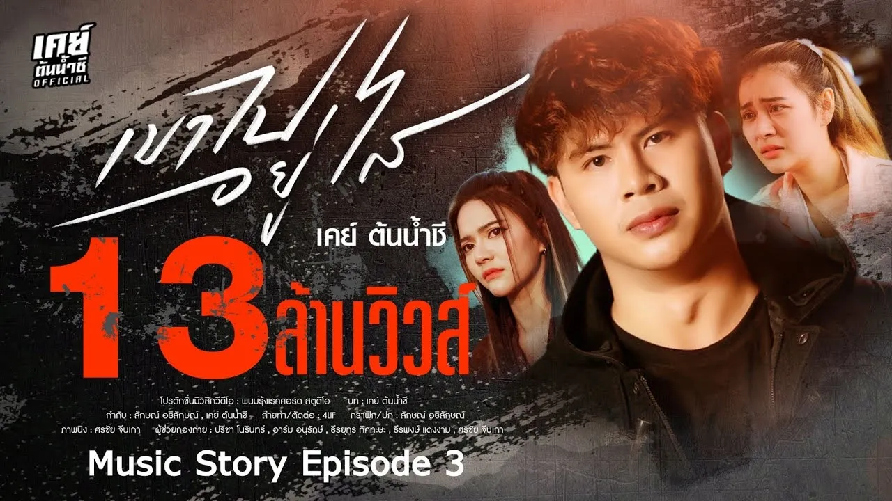 เขาไปอยู่ไส