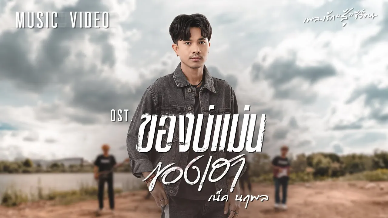 ของบ่แม่นของเฮา