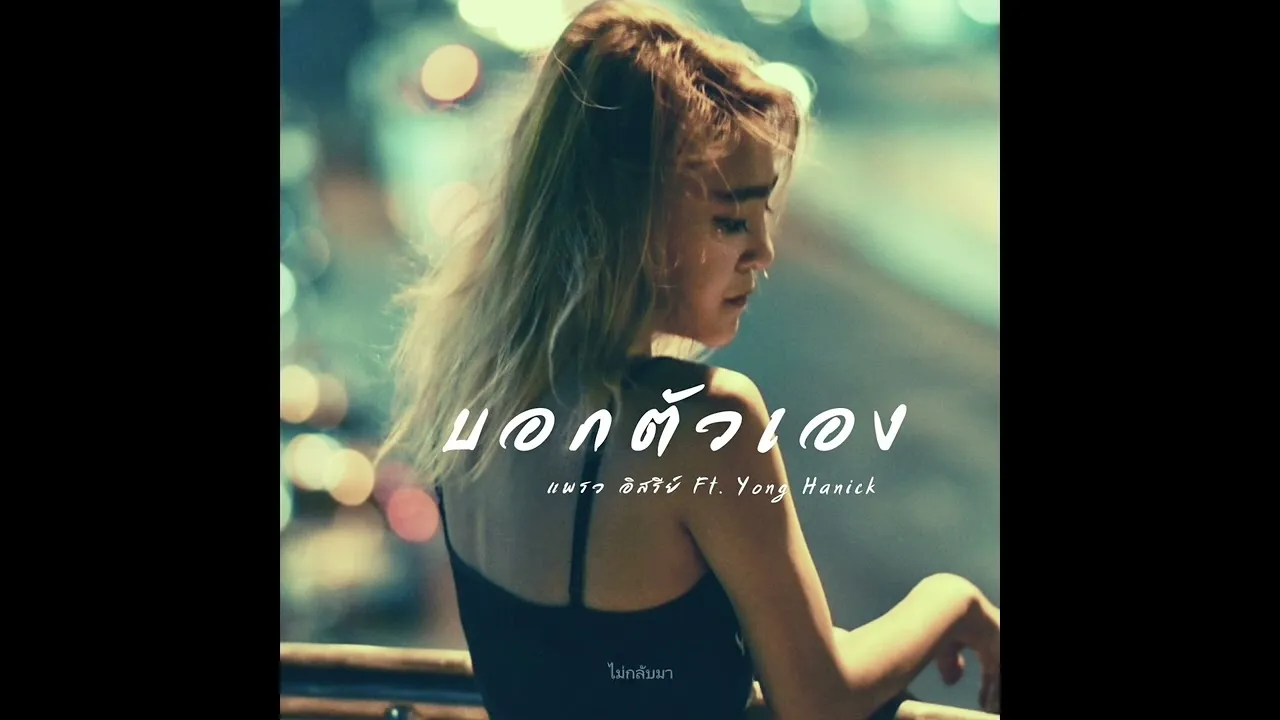 บอกตัวเอง (Tell me)