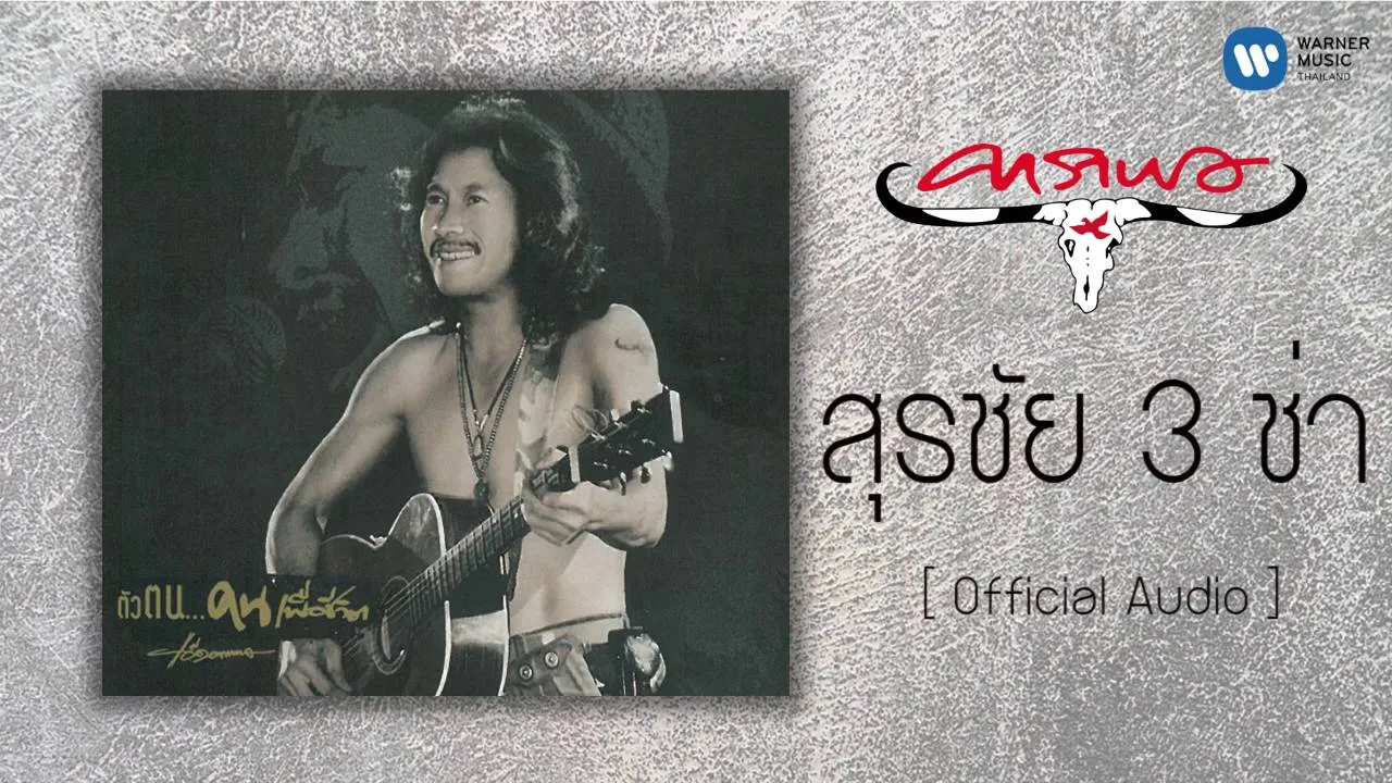 สุรชัย 3 ช่า