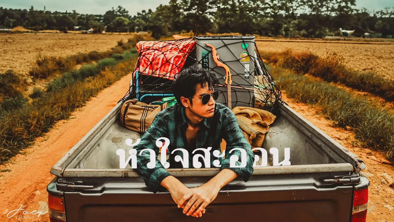 หัวใจสะออน