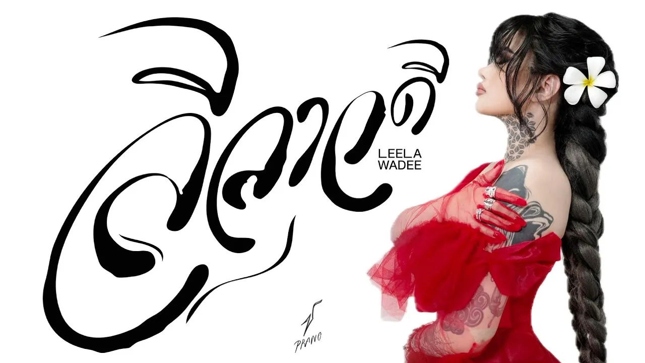 ลีลาวดี