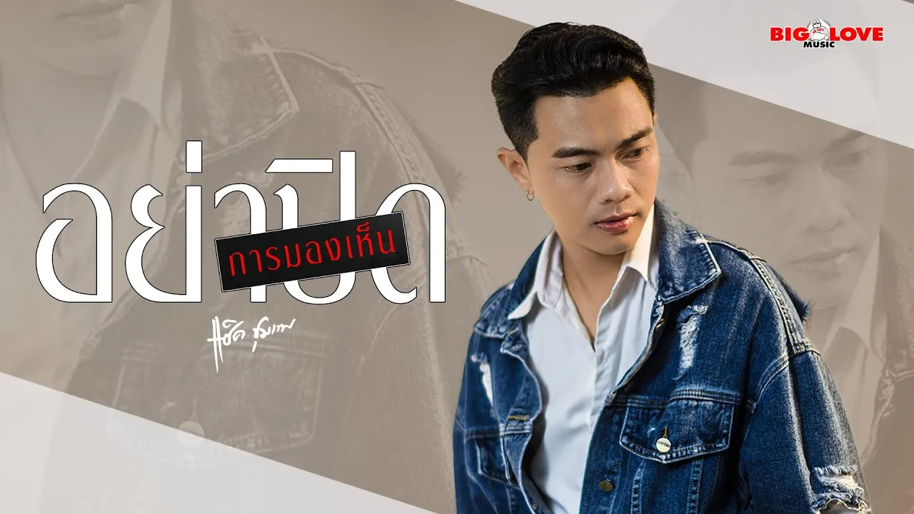 อย่าปิดการมองเห็น