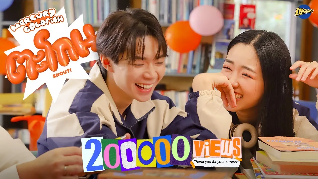 ตะโกน (SHOUT!)