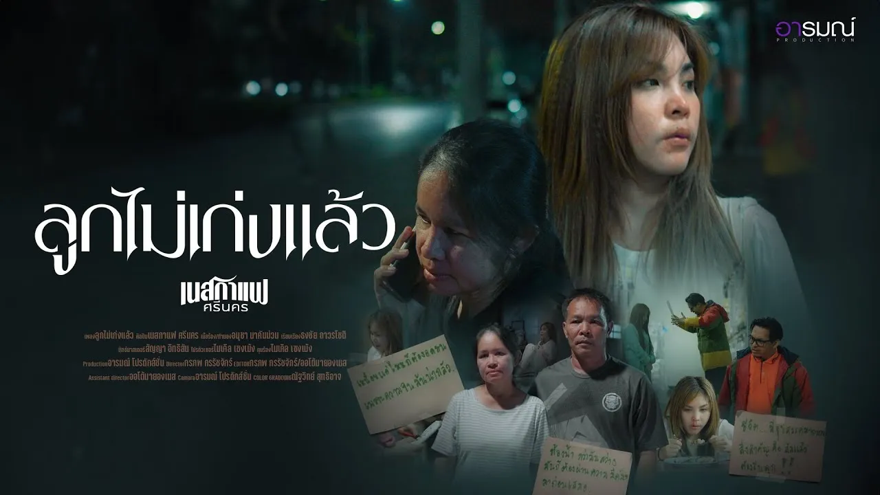 ลูกไม่เก่งแล้ว