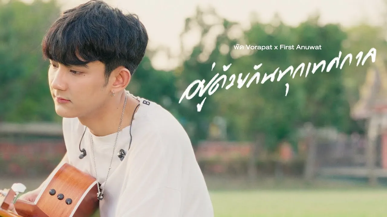 อยู่ด้วยกันทุกเทศกาล (Fest)