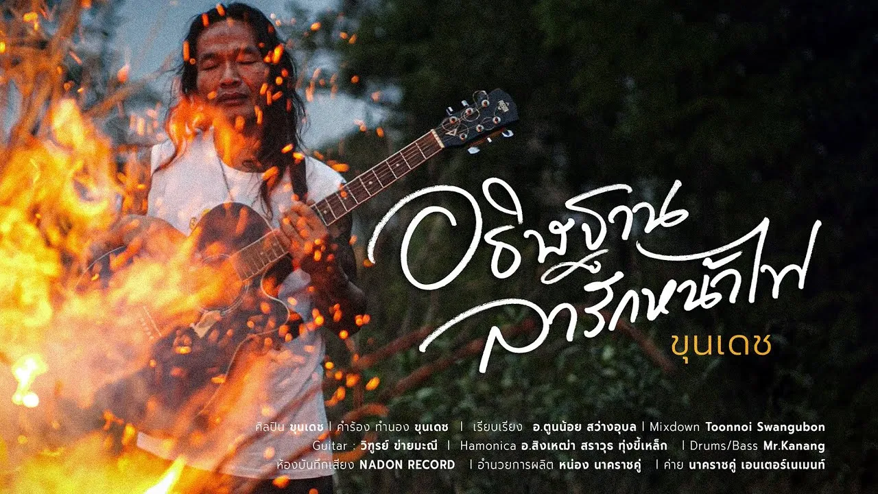 อธิฐานลารักหน้าไฟ