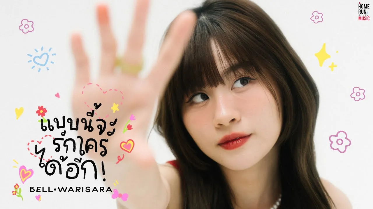 แบบนี้จะรักใครได้อีก