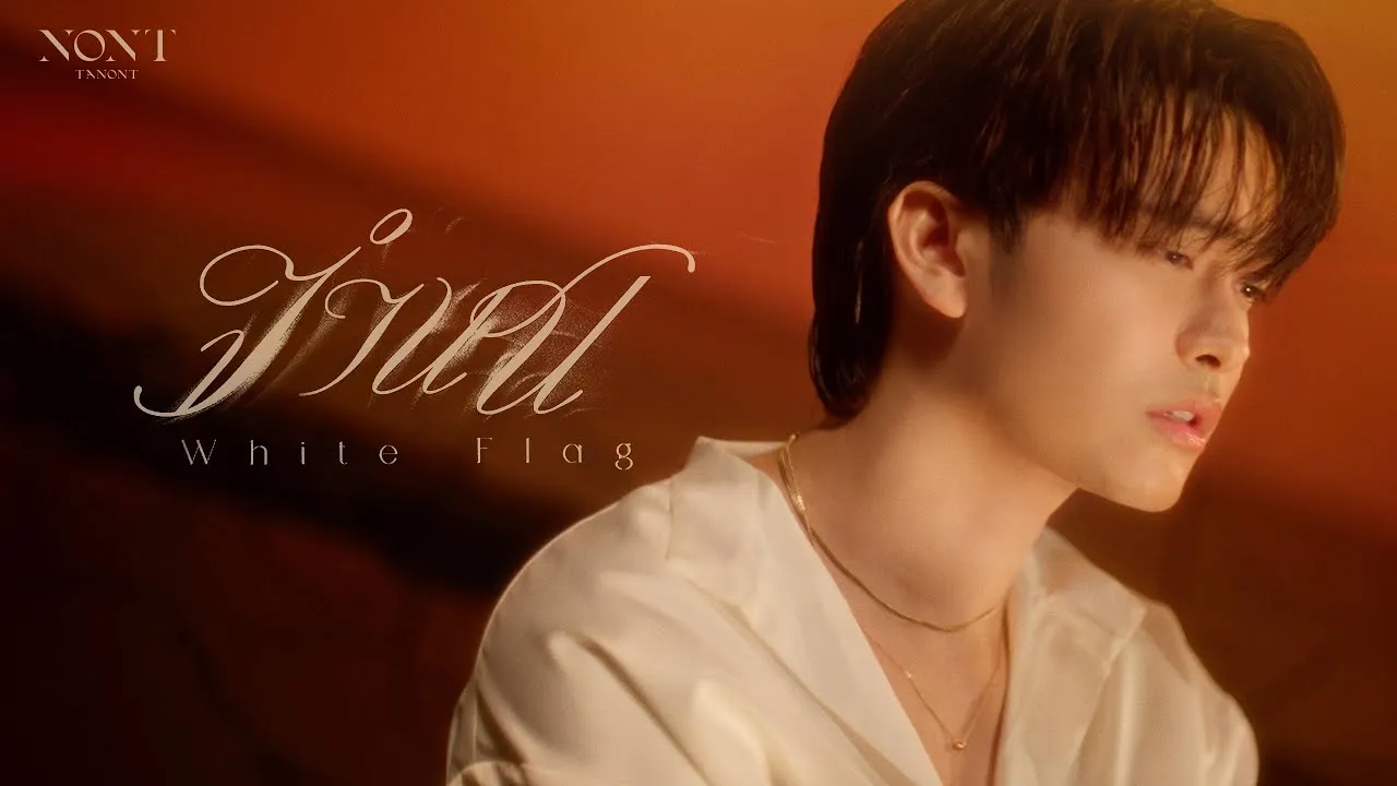 จำนน (White Flag)