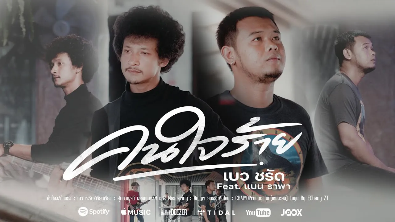 คนใจร้าย