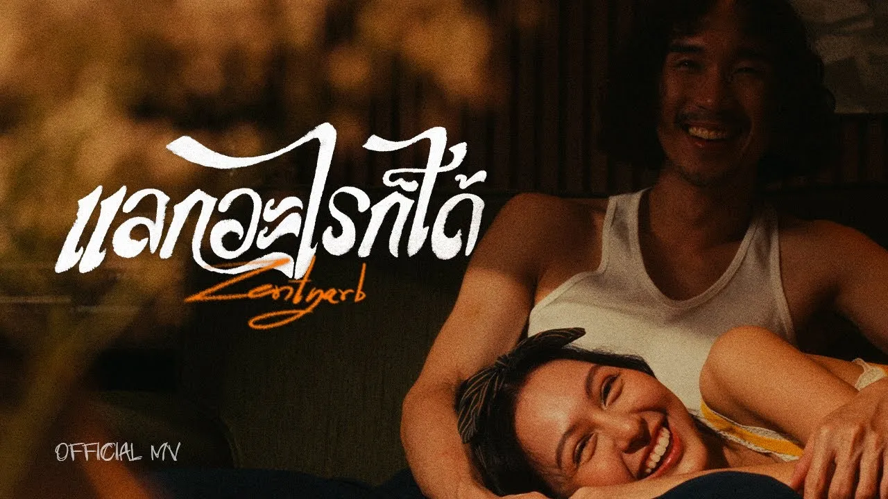 แลกอะไรก็ได้