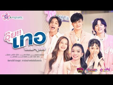 อุ๊ย!!เทอ