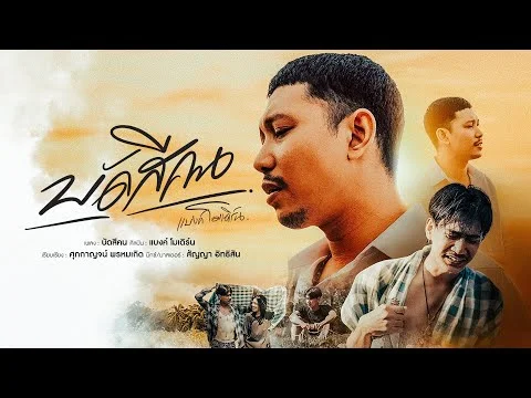 บัดสีคน