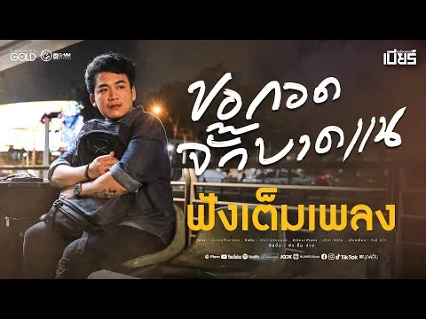 ขอกอดจั๊กบาดแน