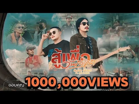 สู้เพื่อวันข้างหน้า