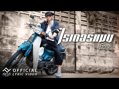 ไรเดอร์แมน