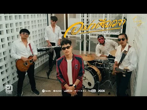 อย่าเสียเวลา (ผู้ชายเฮงซวย)