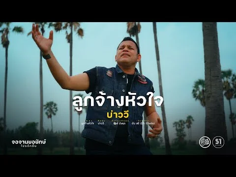 ลูกจ้างหัวใจ