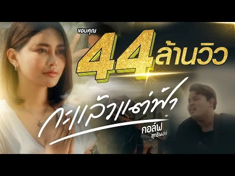 กะแล้วแต่ฟ้า