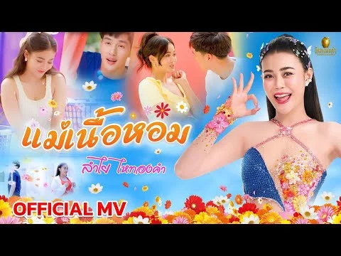 แม่เนื้อหอม