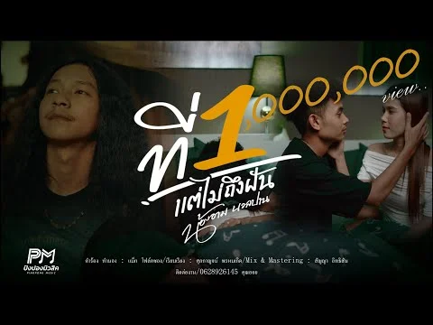 ที่ 1 แต่ไม่ถึงฝัน