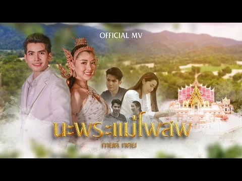 นะพระแม่โพสพ (วัดเขาไม้แดง)